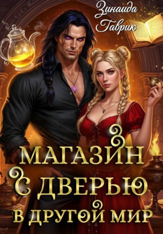 . Магазин с дверью в другой мир