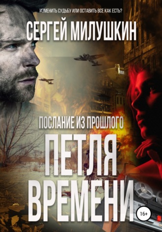 . Послание из прошлого. Петля времени