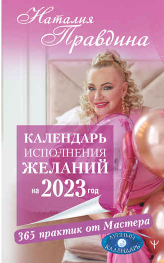 . Календарь исполнения желаний на 2023 год. 365 практик от Мастера. Лунный календарь