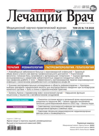 . Журнал «Лечащий Врач» №07-08/2022