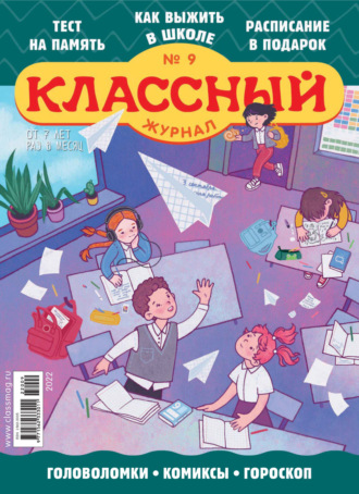 . Классный журнал №09/2022