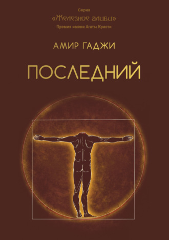 . Последний