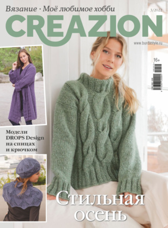 . Creazion. Вязание. Моё любимое хобби №3/2022