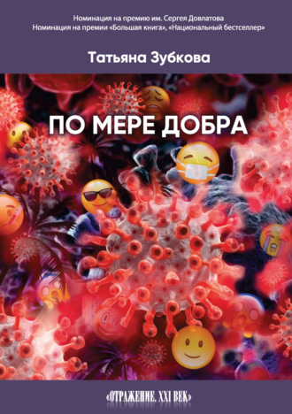 Татьяна Зубкова. По мере добра