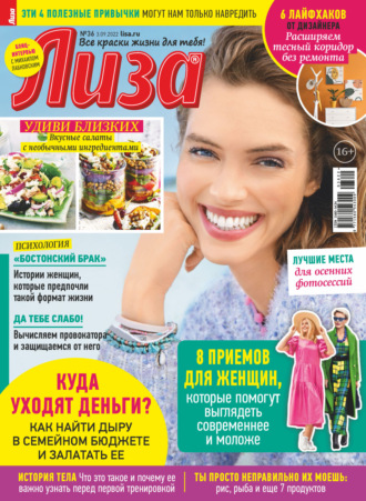. Журнал «Лиза» №36/2022
