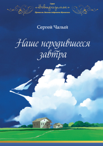 Сергей Чалый. Наше неродившееся завтра