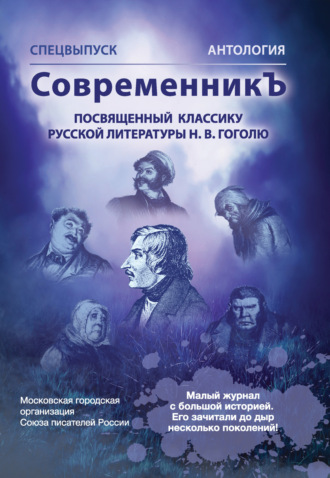 . Спецвыпуск «СовременникЪ». Антология, посвященная классику русской литературы Н. В. Гоголю