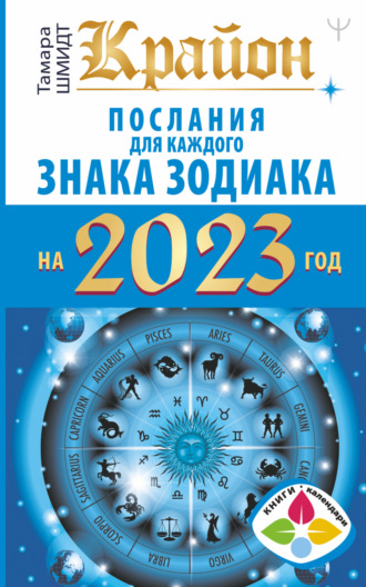 . Крайон. Послания для каждого знака Зодиака на 2023 год