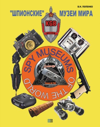 . «Шпионские» музеи мира
