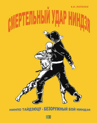 . Смертельный удар ниндзя