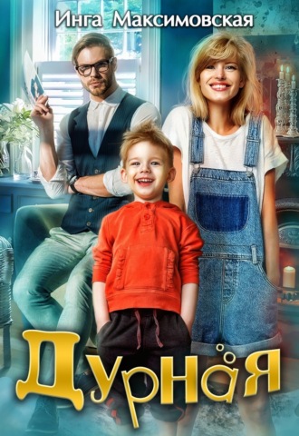 . Дурная