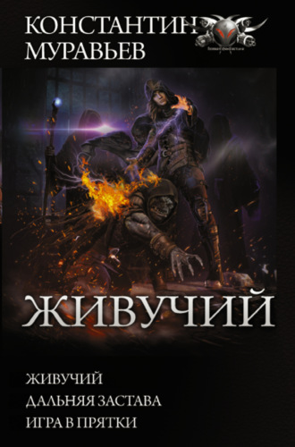 Константин Муравьёв. Живучий: Живучий. Дальняя застава. Игра в прятки