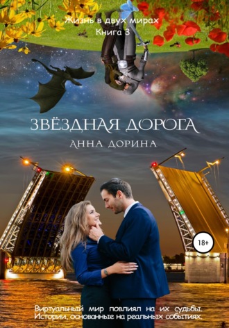 Анна Дорина. Звездная дорога