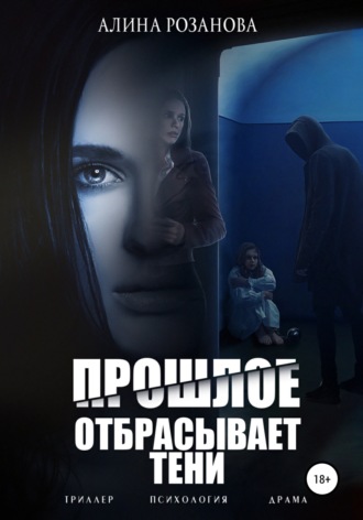 . Прошлое отбрасывает тени