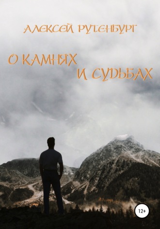 Алексей Рутенбург. О камнях и судьбах