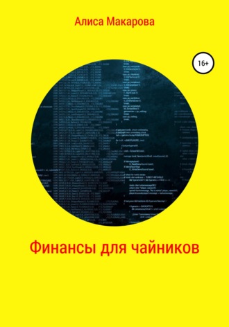 . Финансы для чайников