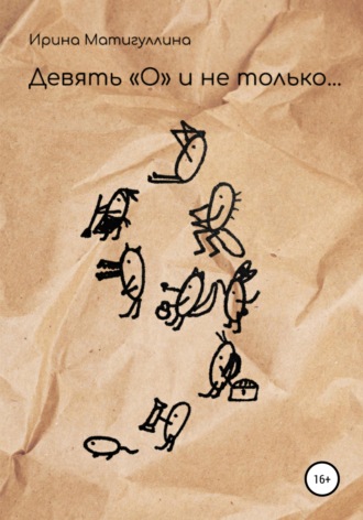 Ирина Альфировна Матигуллина. Девять 