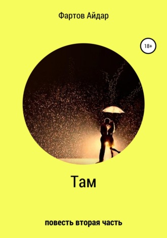 . Там. Часть II