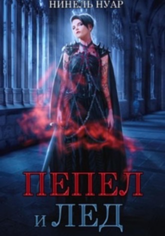 Нинель Нуар. Пепел и лед