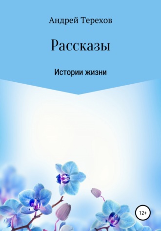 . Расcказы. Истории жизни