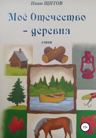 . Моё Отечество – деревня