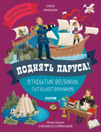 . Поднять паруса! Открытия великих путешественников