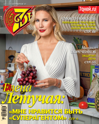. Семь дней ТВ-программа №37/2022