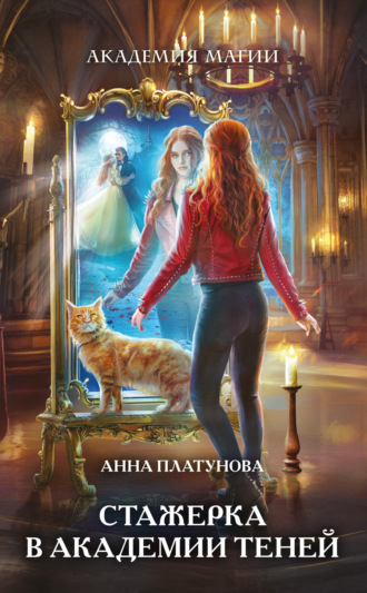 Анна Платунова. Стажерка в Академии Теней