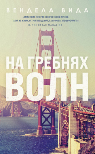 Вендела Вида. На гребнях волн