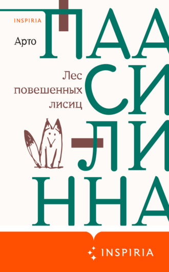 Арто Паасилинна. Лес повешенных лисиц