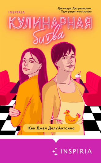 . Кулинарная битва