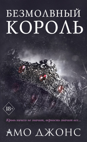 . Безмолвный король