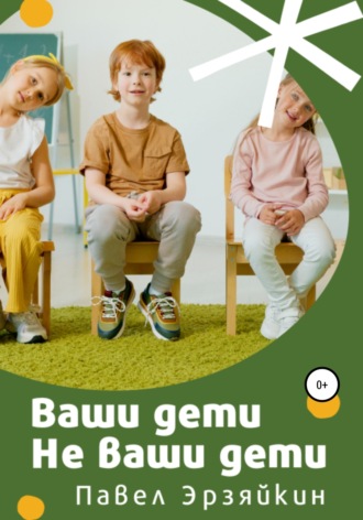. Ваши дети не ваши дети