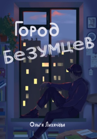 Ольга Лихачева. Город безумцев