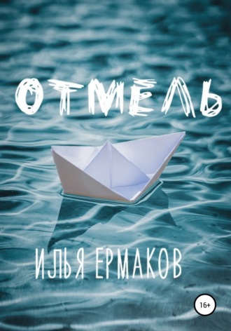 Илья Сергеевич Ермаков. Отмель