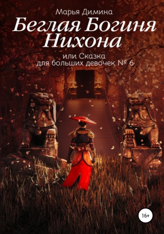 . Беглая Богиня Нихона, или Сказка для больших девочек №6