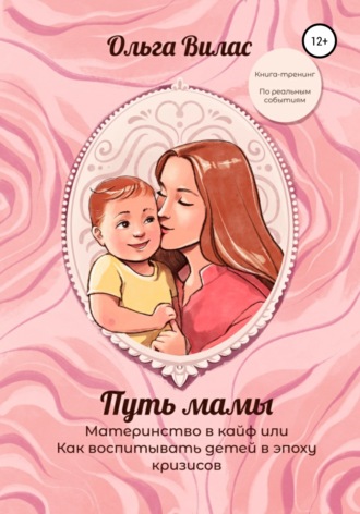 Ольга Вилас. Путь мамы. Материнство в кайф, или Как воспитывать детей в эпоху кризисов