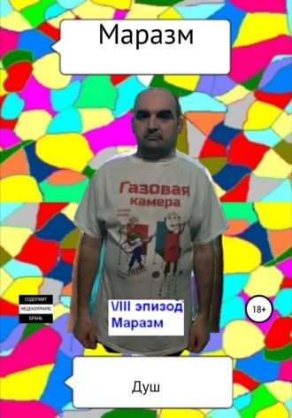 Душ. Маразм
