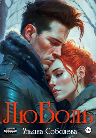 Ульяна Соболева. ЛюБоль