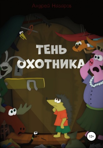 . Тень охотника