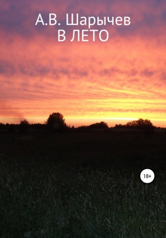 . В Лето