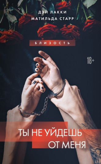 . Ты не уйдешь от меня