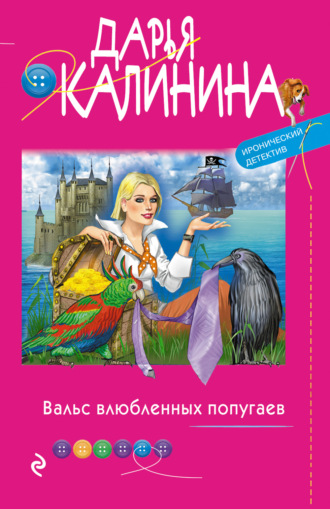 . Вальс влюбленных попугаев