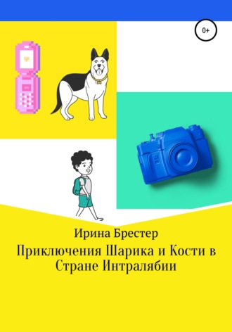 . Приключения Шарика и Кости в Стране Интралябии