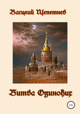 . Битва Одиноких