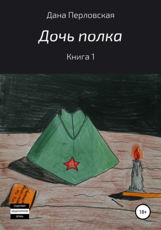 . Дочь полка