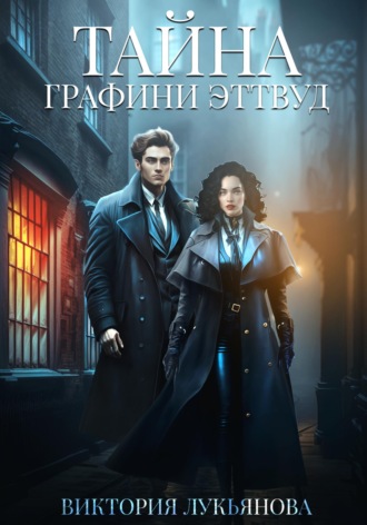 . Тайна графини Эттвуд