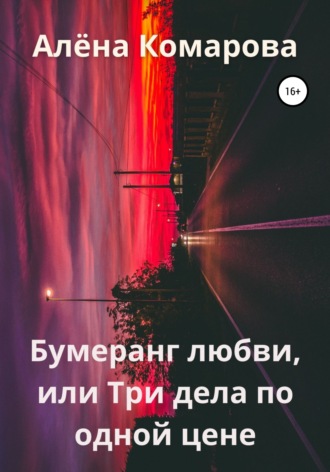 . Бумеранг любви, или Три дела по одной цене