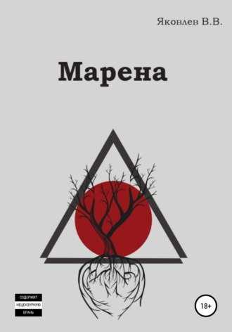 . Марена