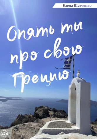 Елена Михайловна Шевченко. Опять ты про свою Грецию!